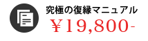 究極の復縁マニュアル19,800円