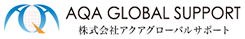 アクアグローバルサポート