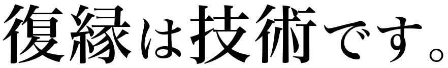 復縁は技術です。