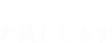プロの技術お貸しします