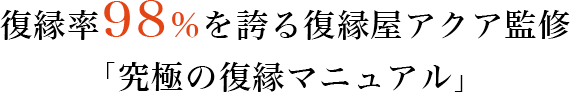 復縁率98%を誇る復縁屋アクア監修「究極の復縁マニュアル」